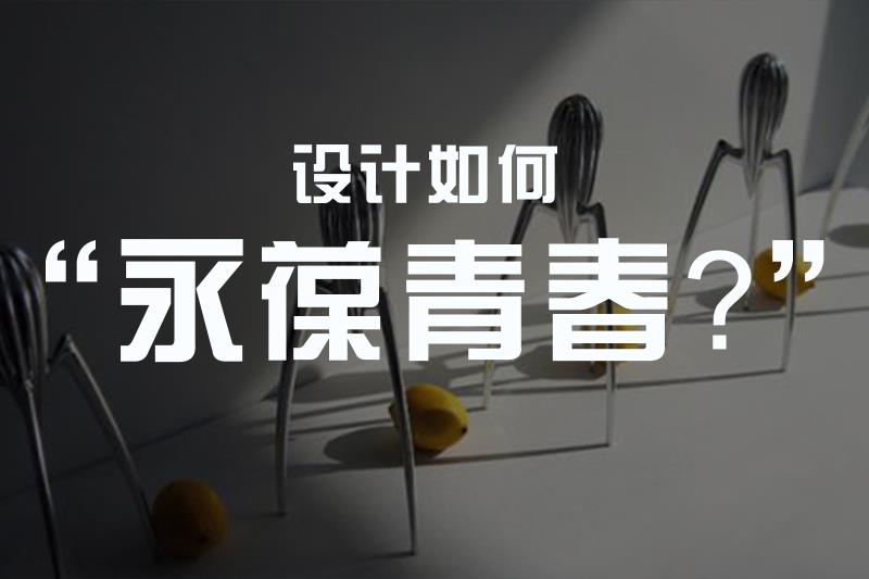 好的设计会过时么？